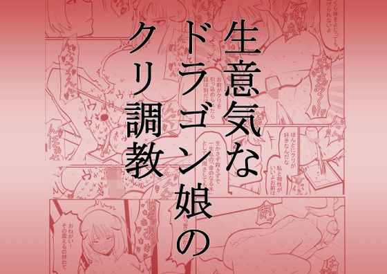 生意気なドラゴン娘のクリ調教 メイン画像