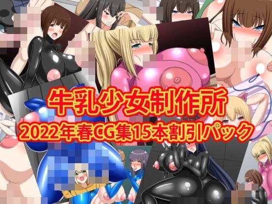 牛乳少女制作所2022年春CG集15本割引パック メイン画像