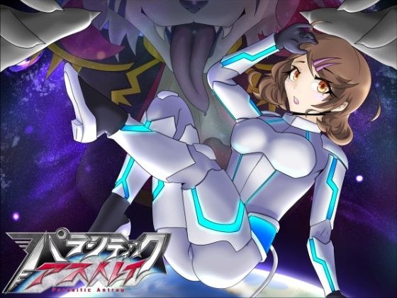 パラシティックアストレイ 一章 メイン画像