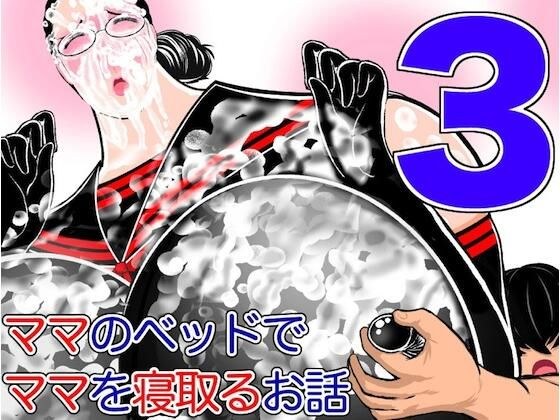 ママのベッドでママを寝取るお話3 メイン画像
