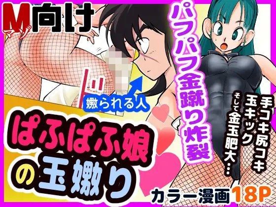 ぱふぱふ娘の玉嫐り メイン画像