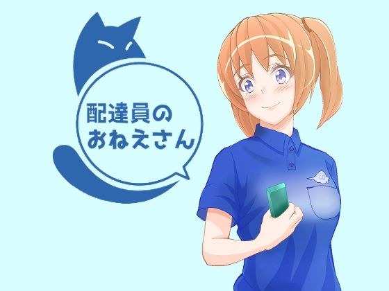 配達員のおねえさん メイン画像