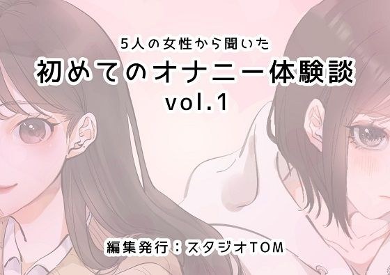 5人の女性から聞いた初めてのオナニー体験談vol.1 メイン画像