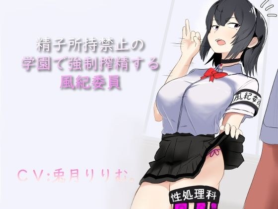 精子所持禁止の学園で強●搾精する風紀委員 メイン画像