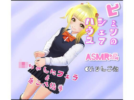 Secret Share House Special Edition Vol.9 ASMR JK-chan Blow Job & Handjob Guidance メイン画像