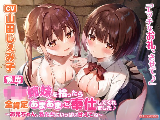 【KU100】家出ロ●姉妹を拾ったら全肯定あまあまご奉仕してくれました♪ 〜お兄ちゃん、私たちにいっぱい甘えてね〜【りふれぼプレミアムシリーズ】 メイン画像