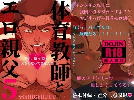 体育教師とエロ親父5 ―先生、雄っぱい大きくなってません？― メイン画像