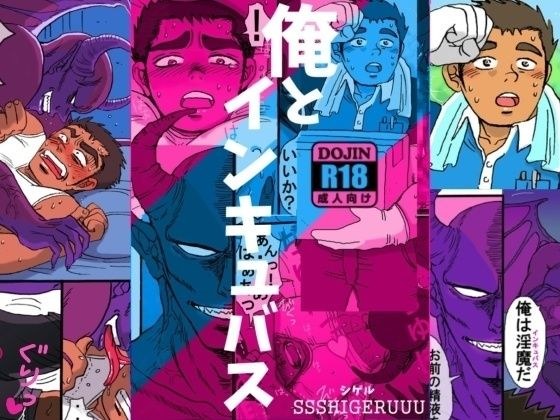 俺とインキュバス メイン画像