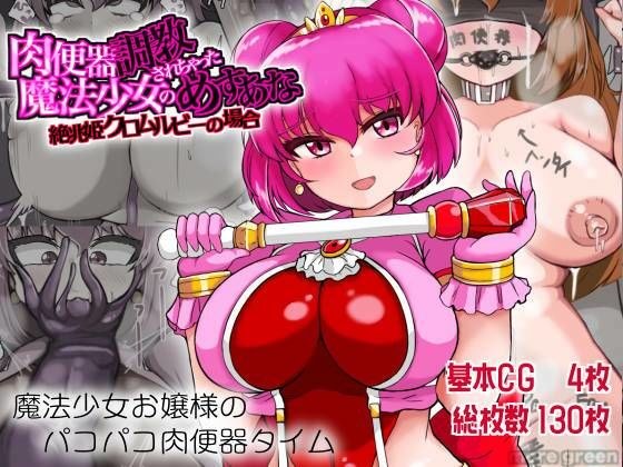 In the case of the magical girl&apos;s female princess chrome ruby ​​who has been trained in a meat urinal