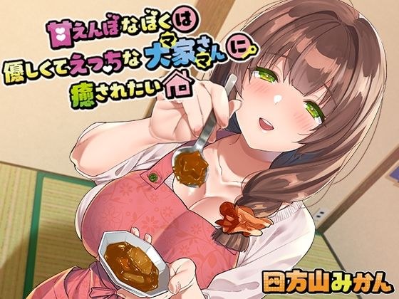 甘えんぼな僕は優しくてえっちな大家さんに癒されたい メイン画像