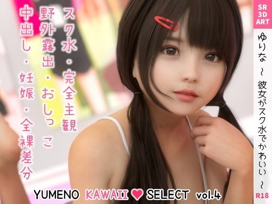 ゆりな 〜彼女がスク水でかわいい〜 ［YUMENO KAWAII SELECT vol.4］ メイン画像