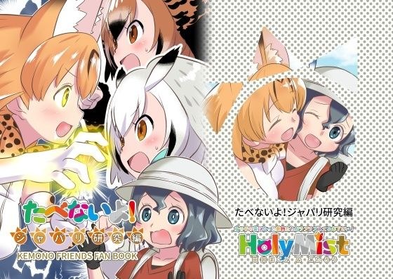 たべないよ！ジャパリ研究編 メイン画像