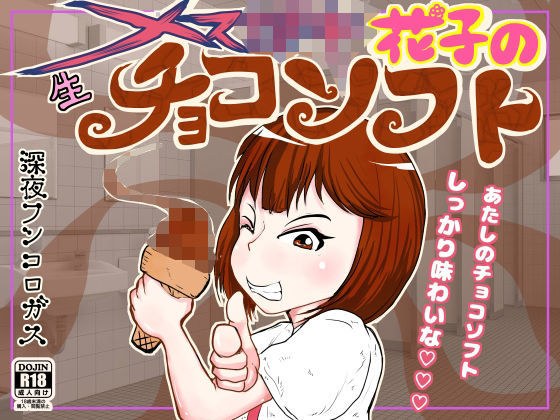 Female ○ Ki Hanako&apos;s raw chocolate soft ~ If you&apos;re female ○ Kihame, eat soft serve ice cream at my school in the middle of the night! But it smells super-smelling and resistance isn&apos;t it www ~