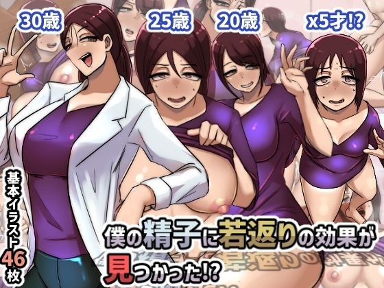 僕の精子に若返りの効果が見つかった！？ メイン画像