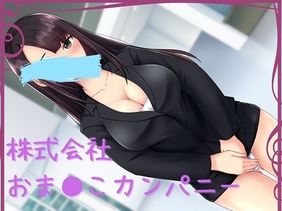株式会社おま〇こカンパニー メイン画像