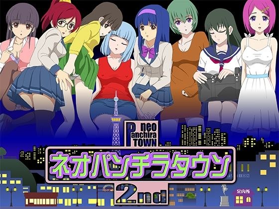 ネオパンチラタウン2nd メイン画像