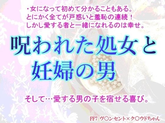 呪われた処女と妊婦の男 メイン画像