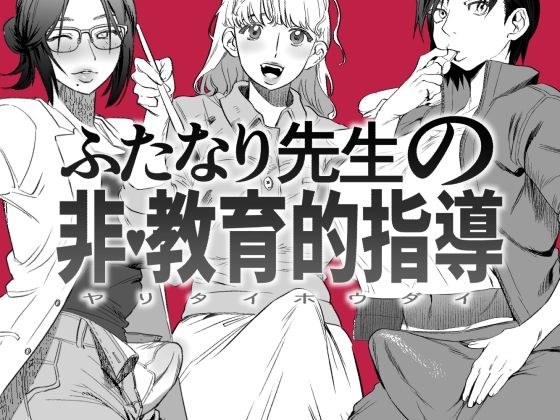 ふたなり先生の非・教育的指導 メイン画像