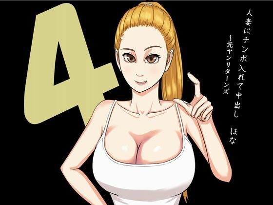 人妻にチンポ入れて中出し ほな4 元ヤンリターンズ メイン画像