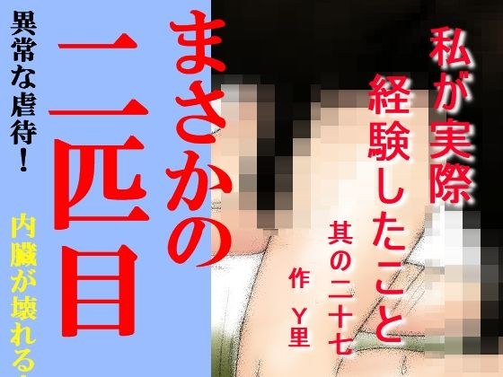 私が実際経験したこと 其の二十七 メイン画像