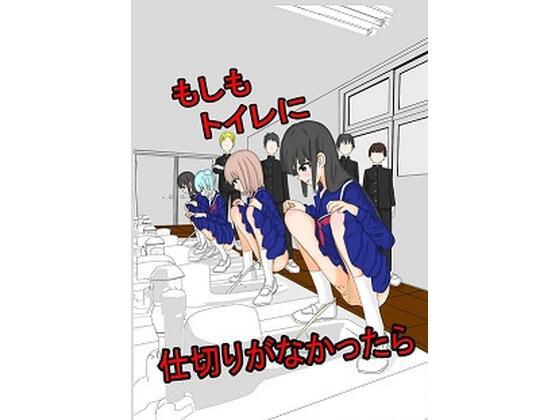 もしもトイレに仕切りがなかったら メイン画像