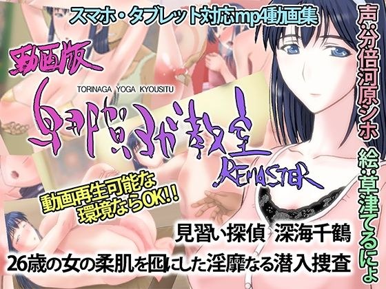 動画版・鳥那賀ヨガ教室 REMASTER 〜素人女探偵、淫靡な潜入捜査〜 メイン画像