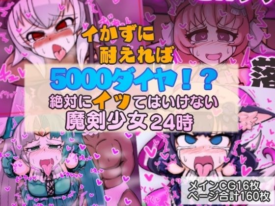 イかずに耐えれば5000ダイヤ！？ 絶対にイッてはいけない魔剣少女24時 前編 メイン画像