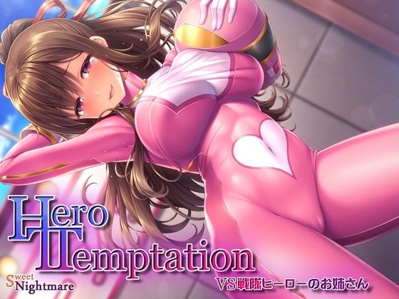 【KU100】HERO-TEMPTATION〜VS戦隊ヒーローのお姉さん〜 メイン画像