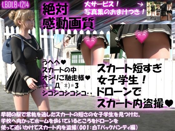 早朝の駅で常軌を逸したスカートの短さの女子学生を見つけた。学校へ向かってホームを歩いているところをドローンを使って追いかけてスカート内を盗撮（001:白Tバックパンティ編） メイン画像