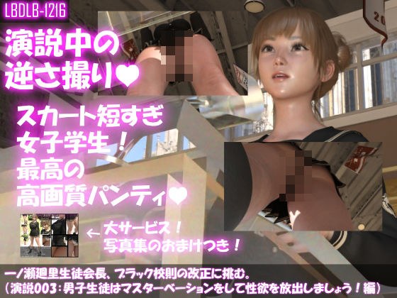 【▼100】一ノ瀬廻里生徒会長、ブラック校則の改正に挑む。（演説003:マスターベーションの勧め・黒Tバック編） メイン画像