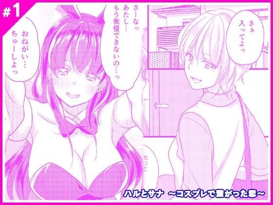 ハルとサナ 〜コスプレで繋がった恋〜 メイン画像