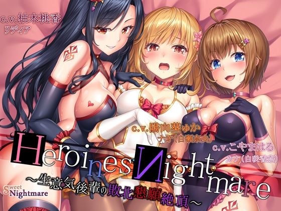 HeroinesNightmare 〜生意気後輩の敗北懇願絶頂〜【正義のヒロイン×悪堕ち×BADEND】 メイン画像
