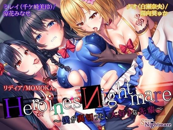 HeroinesNightmare 〜僕が裏切った、大好きな先輩〜【正義のヒロイン×悪堕ち×BADEND】 メイン画像