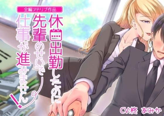 【全編アドリブ】休日出勤したのに先輩のせいで仕事が進みません！ メイン画像