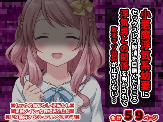 小悪魔浮気系幼妻にセックスレス解消を目論んだところ 浮気男との関係を明かされて敗北マゾ勃起が止まらない… メイン画像