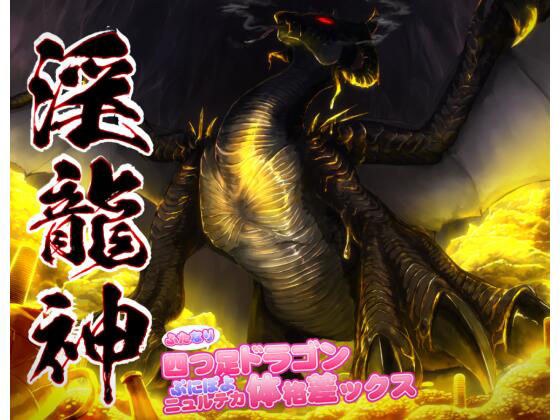 Indecent Dragon God ~ Futanari Four-legged Dragon Punipoyo Nuruteka Body Disparity X ~ メイン画像