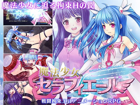 魔法少女塞拉菲尔 メイン画像