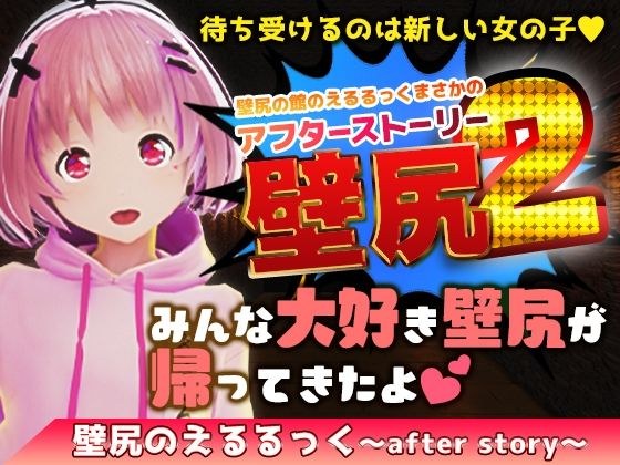 壁尻の館のえるるっく〜AfterStory〜 メイン画像