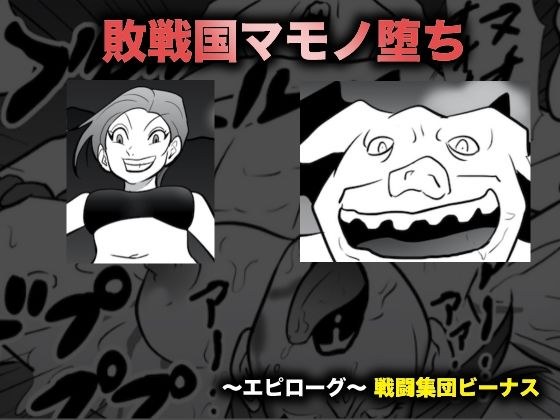 敗戦国マモノ堕ち メイン画像