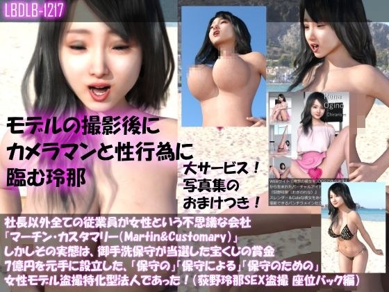 【△100】社長以外全ての従業員が女性という不思議な会社『マーチン・カスタマリー（Martin＆Customary；）』しかしその実態は、御手洗保守が当選した宝くじの賞金7億円を元手に設立した、「保守の」「保守による」「保守のための」女性モデル盗撮特化型法人であった！（荻野玲那撮影現場のSEX盗撮:浜辺で座位バック編） メイン画像