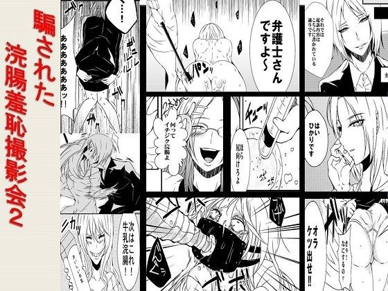 ＜漫画と朗読セット＞騙された浣腸羞恥撮影会2 メイン画像