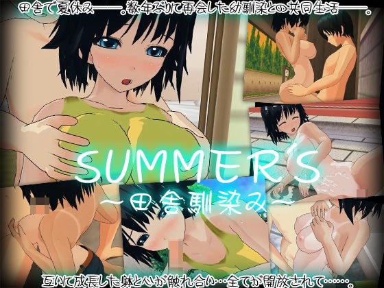 SUMMER’S〜田舎馴染み〜 メイン画像