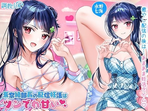 素奈緒部長の配信妊活はツンでれ甘い メイン画像