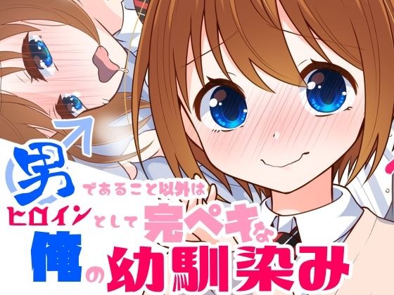 男であること以外はヒロインとして完璧な俺の幼馴染み メイン画像