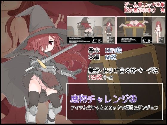 魔物チャレンジ（4） アイテムガチャとミミックで頑張るダンジョン メイン画像