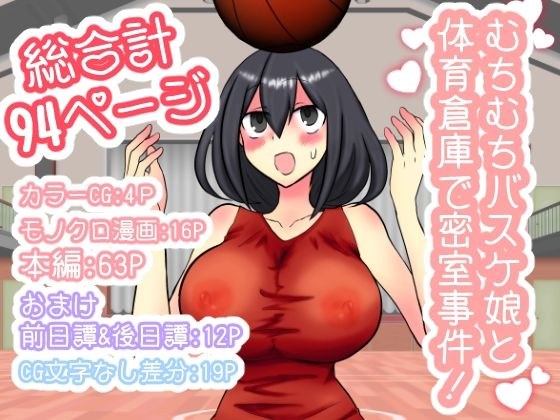 むちむちバスケ娘と体育倉庫で密室事件！ メイン画像