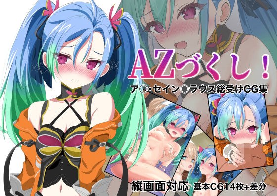 AZづくし！ ア〇・セイン〇ラウス総受けCG集 メイン画像