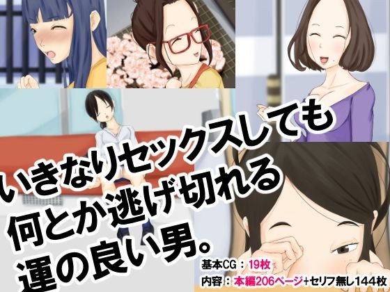 いきなりセックスしても何とか逃げ切れる運の良い男 メイン画像