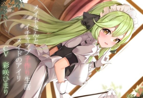 【CGつき】メイドさんとイチャラブ子作り生活〜メイドのアイリ〜 メイン画像