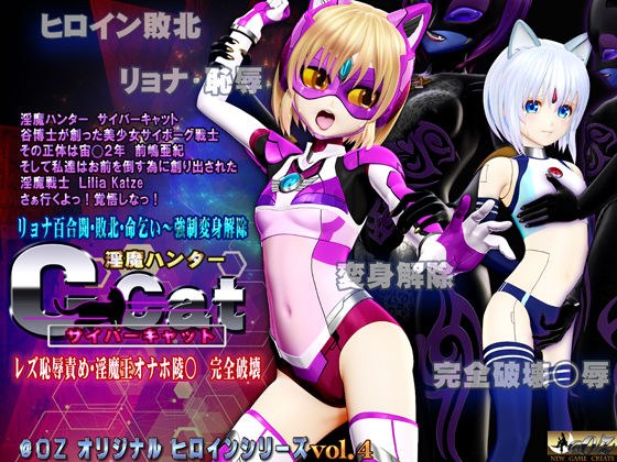 淫魔ハンターC-Cat（サイバーキャット）レズ恥辱責め 淫魔王オナホ陵○・完全破壊 メイン画像